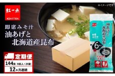 【定期便12ヶ月】  油揚げ道産昆布 インスタント 味噌汁 みそ汁 即席 6食入×24袋 【紅一点】《千歳工場製造》