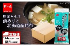 【定期便6回・隔月】  油揚げ道産昆布 インスタント 味噌汁 みそ汁 即席 6食入×24袋 【紅一点】《千歳工場製造》