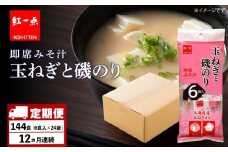 【定期便12ヶ月】  玉ねぎと磯のり インスタント 味噌汁 みそ汁 即席 6食入×24袋 【紅一点】《千歳工場製造》