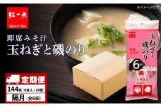 【定期便6回・隔月】  玉ねぎと磯のり インスタント 味噌汁 みそ汁 即席 6食入×24袋 【紅一点】《千歳工場製造》