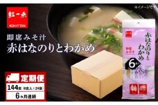 【定期便6ヶ月】  赤のりわかめ インスタント 味噌汁 みそ汁 即席 6食入×24袋 【紅一点】《千歳工場製造》