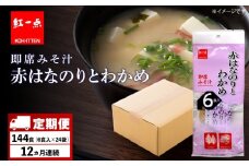 【定期便12ヶ月】  赤のりわかめ インスタント 味噌汁 みそ汁 即席 6食入×24袋 【紅一点】《千歳工場製造》