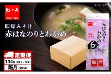 【定期便6回・隔月】  赤のりわかめ インスタント 味噌汁 みそ汁 即席 6食入×24袋 【紅一点】《千歳工場製造》