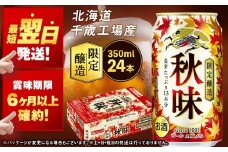 【限定醸造】 キリン秋味 ＜ 北海道千歳工場産 ＞ 350ml （ 24本 ） ビール 限定 秋味 千歳 北海道 キリン キリンビール