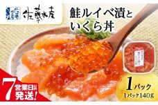 【7営業日以内発送】 ＜佐藤水産＞ 鮭ルイベ漬いくら丼　140g