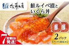 【7営業日以内発送】 ＜佐藤水産＞ 鮭ルイベ漬いくら丼　140g×2（280g）