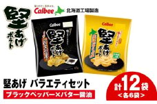 カルビー 堅あげポテト 2種セットB ＜ブラックペッパー・バターしょうゆ＞ 各6袋 《千歳工場製造》