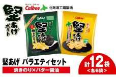 カルビー 堅あげポテト 2種セットC ＜焼きのり・バターしょうゆ＞ 各6袋 《千歳工場製造》
