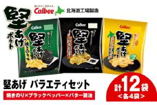 カルビー 堅あげポテト 3種セット ＜ブラックペッパー・焼きのり・バターしょうゆ＞ 各4袋 《千歳工場製造》