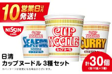 日清ヌードル3種セット 各10食 ラーメン 麺 即席麺 麺類 カップ麺 インスタント カップラーメン