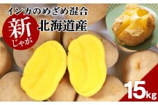 【 2025年 新じゃが 】インカのめざめ 混合 15kg いも 芋 じゃがいも ジャガイモ インカ 野菜 北海道 千歳