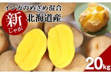 【 2025年 新じゃが 】インカのめざめ 混合 ２0kg いも 芋 じゃがいも ジャガイモ インカ 野菜 北海道 千歳