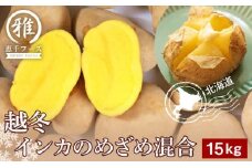 越冬 インカのめざめ 混合 15kg インカ いも 芋 じゃがいも 野菜 千歳 北海道