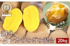 越冬 インカのめざめ 混合 20kg インカ いも 芋 じゃがいも 野菜 千歳 北海道
