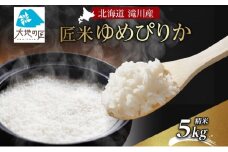 北海道産 大地の匠 ゆめぴりか 精米 5kg 白米 お米 米 ブランド米 おにぎり お弁当 粘り 甘み つや 柔らかい おいしい タンパク質 贈り物 プレゼント 備蓄 仕送り おかゆ 炊き込みご飯 北海道 滝川市