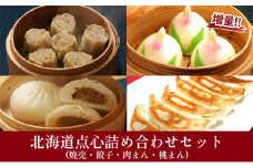 北海道点心詰め合わせBセット｜北海道 滝川市 点心 詰合せ 詰め合わせ セット 餃子 ギョウザ ぎょうざ 焼売 シュウマイ しゅうまい 肉まん 桃まん 中華 惣菜 お惣菜