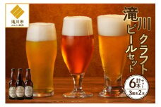 大雪地ビール 滝川クラフトビール 3種 飲み比べ 各2本 計6本｜北海道 滝川市 ビール クラフトビール セット 詰め合わせ 詰合せ 地ビール