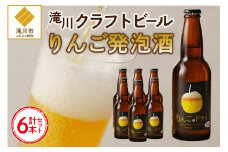滝川クラフトビール工房 りんご＆ドライ 6本セット｜北海道 滝川市 クラフトビール ビール 酒 お酒 りんご  リンゴ ドライ セット