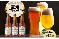 空知地ビール 3種12本セット 地ビール クラフトビール ホップ のどごし 苦味 バーベキュー BBQ ご当地ビール 飲み比べ 晩酌 宅飲み 家飲み アウトドア キャンプ 酒 直送 冷蔵 贈り物 詰め合わせ 人気 送料無料 お中元 お歳暮 贈答品 北海道滝川市