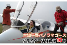 グライダー体験飛行10分（空知平野パノラマコース）｜北海道 滝川市 体験 チケット 飛行 グライダー パノラマ スカイ パーク スカイパーク 絶景 空中散歩 観光