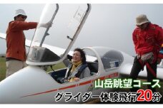 グライダー体験飛行20分（山岳眺望コース）｜北海道 滝川市 体験 チケット 飛行 グライダー 眺望  スカイ パーク スカイパーク 絶景 空中散歩 観光
