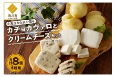 北海道カチョカヴァロとクリームチーズの詰合せ｜北海道 滝川市 チーズ 詰め合わせ 詰合せ セット カチョカヴァロカチョカバロ クリームチーズ つまみ おつまみ