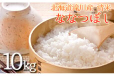北海道滝川産 清米（ななつぼし）10kg｜北海道 滝川市 米 お米 白米 ご飯 ななつぼし ナナツボシ