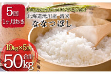 北海道滝川産 清米（ななつぼし）計50kg(10kg×1ヶ月おきに5回配送）