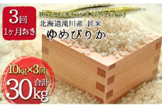 北海道滝川産  匠米(ゆめぴりか) 計30kg(10kg×1ヶ月おきに3回配送）｜北海道 滝川市 米 お米 白米 ご飯 ユメピリカ ゆめぴりか 定期便 連続お届け