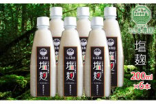 松本農園「畑」シリーズ　塩麹200ml×6本｜北海道 滝川市 塩麹 麹 調味料 発酵調味料