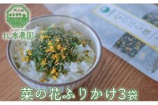松本農園「畑」シリーズ　菜の花ふりかけ3袋｜北海道 滝川市 ふりかけ 菜の花 ナノハナ 無添加 フリカケ 惣菜 お惣菜