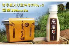 松本農園「畑」シリーズ　もち麦入り生みそ300g×2塩麹200ml×3本｜北海道 滝川市 味噌 みそ 塩麹 麹 塩こうじ 調味料 発酵調味料