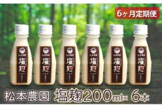 【6ヶ月定期便】松本農園  塩麹200ml×6本