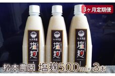【3ヶ月定期便】松本農園  塩麹500ml×3本