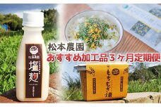 松本農園　おすすめ加工品3ヶ月定期便