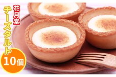 花月堂　チーズタルト10個｜北海道 滝川市 タルト チーズタルト スイーツ デザート お菓子 おかし 菓子 かし