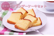 花月堂　ブランデーケーキセット