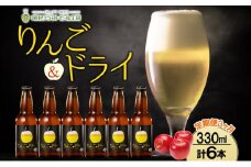 3ヶ月定期便 滝川クラフトビールりんご＆ドライ 6本 セット りんご 発泡酒 泡 フルーツビール  フルーツ 発泡酒 地ビール  BBQ ご当地ビール  晩酌 宅飲み  家飲み  送料無料 お中元 お歳暮 北海道 滝川市