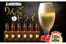 6ヶ月定期便 滝川クラフトビールりんご＆ドライ 6本セット りんご 発泡酒 泡 フルーツビール フルーツ発泡酒 地ビール  苦味  BBQ ご当地ビール  晩酌 宅飲み 家飲み アウトドア キャンプ 酒 さけ 直送 冷蔵 贈り物 人気 送料無料 お中元 お歳暮 贈答品  北海道 滝川市
