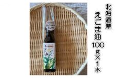 北海道産  えごま油100g ×1本｜北海道 滝川市 えごま エゴマ 油 食用油 調味料