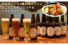 空知地ビール3種12本セットと和牛コロッケ＆バラエティセット