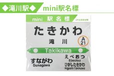 ◆滝川駅◆mini駅名標