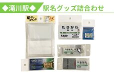 ◆滝川駅◆駅名グッズ詰合わせ｜北海道 滝川市 駅 滝川駅 詰め合わせ 詰合せ セット グッズ 鉄道
