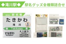 ◆滝川駅◆駅名グッズ全種類詰合せ
