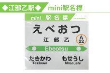 ◆江部乙駅◆mini駅名標