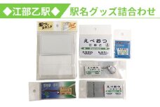 ◆江部乙駅◆駅名グッズ詰合わせ