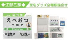 ◆江部乙駅◆駅名グッズ全種類詰合せ