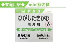 ◆東滝川駅◆mini駅名標