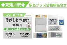 ◆東滝川駅◆駅名グッズ全種類詰合せ