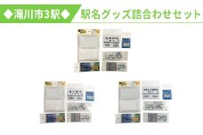 ◆滝川市3駅◆駅名グッズ詰合わせセット
